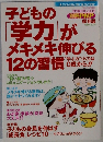 子どもの学力がメキメキ伸びる12の習慣
