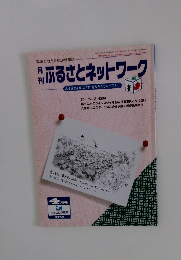 ふるさとネットワーク　4月号