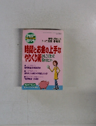 時間とお金の上手なやりくり術 かしこく使って等するピント