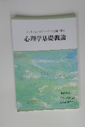 メンタル心理カウンセラー資格取得講座　心理学基礎概論