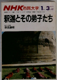 釈迦とその弟子たち　１９８７年１月号