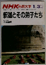 釈迦とその弟子たち　１９８７年１月号