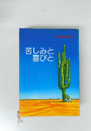 苦しみと 喜びと