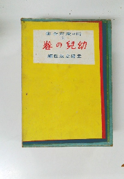 母の愛育全集　2　幼兒の巻