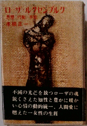 ローザ・ルクセンブルク―思想・行動・手紙