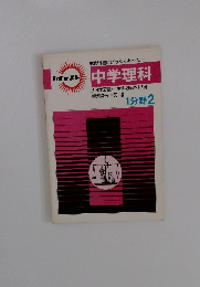 ハイテスト　中学理科　1分野 2
