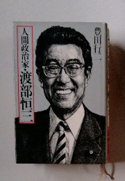 人間政治家・渡部恒三