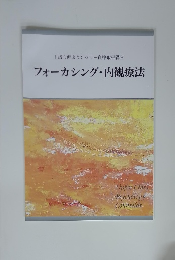 フォーカシング・内観療法