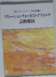 ソリューション・フォーカスト・アプローチ芸術療法