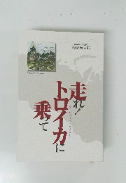 走れ　トロイカ乗って