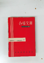 合唱文庫　CHORUS LIBRARY 7