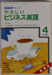 NHK ラジオ やさしい ビジネス英語 1987/4