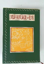 式辞挨拶演説の仕方