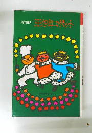 寺村輝夫 王さまロボット