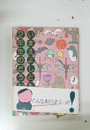 いまえよしとも2年生のどうわ