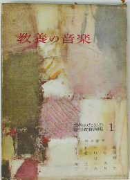 教養の音楽　女性のための音楽教養講座　1