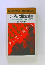 いろは歌の謎 暗号で綴った死刑囚の遺書だった