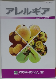 アレルギア　49　2020年