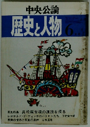 歴史と人物 6