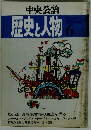 歴史と人物 6