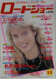 ロードショー　1984年11月号