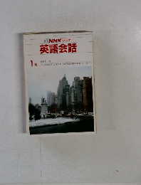 BNHKラジオ英語会話　1986年1月号