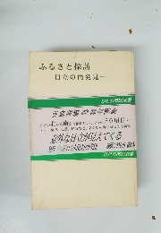 ふるさと探訪　日立の再発見