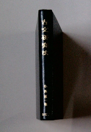 古文研究法　