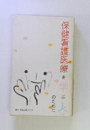 保健看護医療を学ぶ人のために