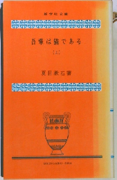 吾輩は猫である　上