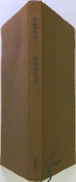 夕暮まで　吉行淳之介