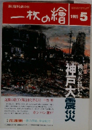 一枚の繪 神戸大震災 1995/5
