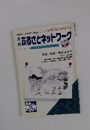 ふるさとネットワーク　8月号