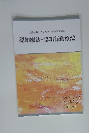 認知療法・認知行動療法