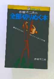 赤塚不二夫の全部切りぬく本