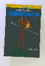赤塚不二夫の全部切りぬく本