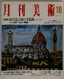 月刊美術 1991.10
