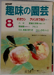 NHK趣味の園芸　1986年8月号