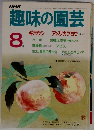NHK趣味の園芸　1986年8月号