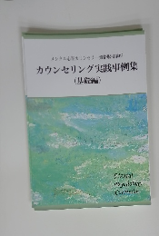 カウンセリング実践事例集 (基礎編)