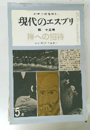 現代のエスプリ　第二十五号　禅への招待