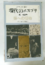 現代のエスプリ　第二十五号　禅への招待