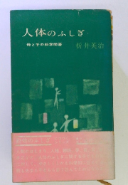 人体のふしぎ