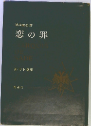 恋の罪　新・サド選集