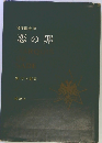 恋の罪　新・サド選集