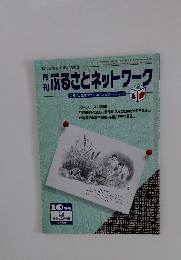 ふるさとネットワーク　１０月号