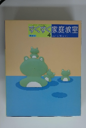 すくすく家庭教室　4