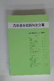 鳥取県小児科医会会報　2003年7月 第25号