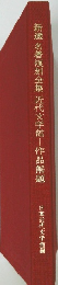 新選 名著復刻全集 近代文学館―作品解題 日本近代文学館編