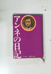 アンネの日記